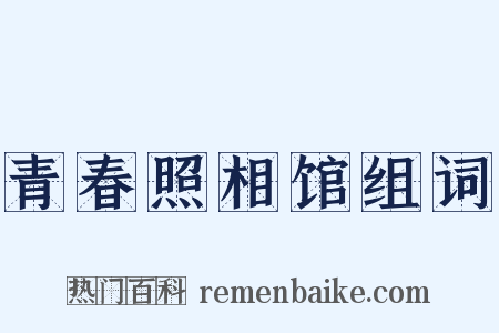 青春照相馆组词是什么意思的图片